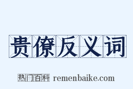 贵僚反义词是什么意思的图片